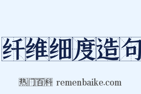 纤维细度造句是什么意思的图片